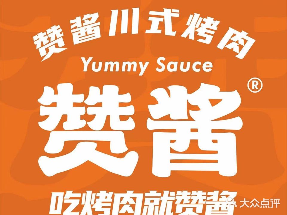 赞酱川式烧肉(内江万达店)