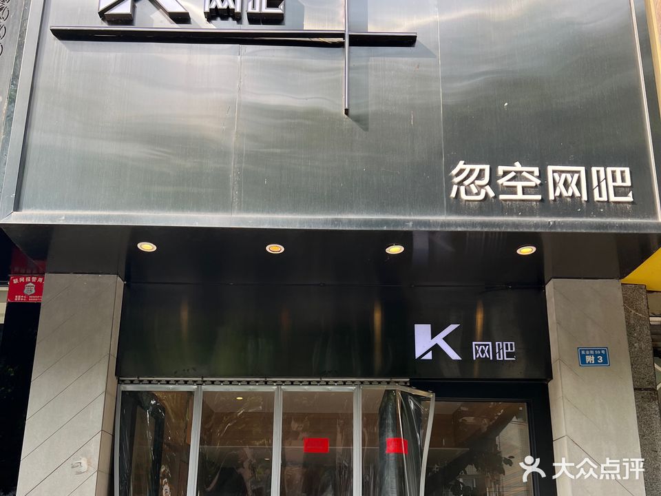 k网吧(文宽巷子店)