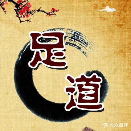 键钰足浴
