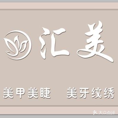 汇美·科技美肤美甲美睫半用具(鲁商天街店)