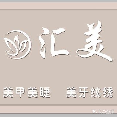 汇美·科技美肤美甲美睫半用具(鲁商天街店)