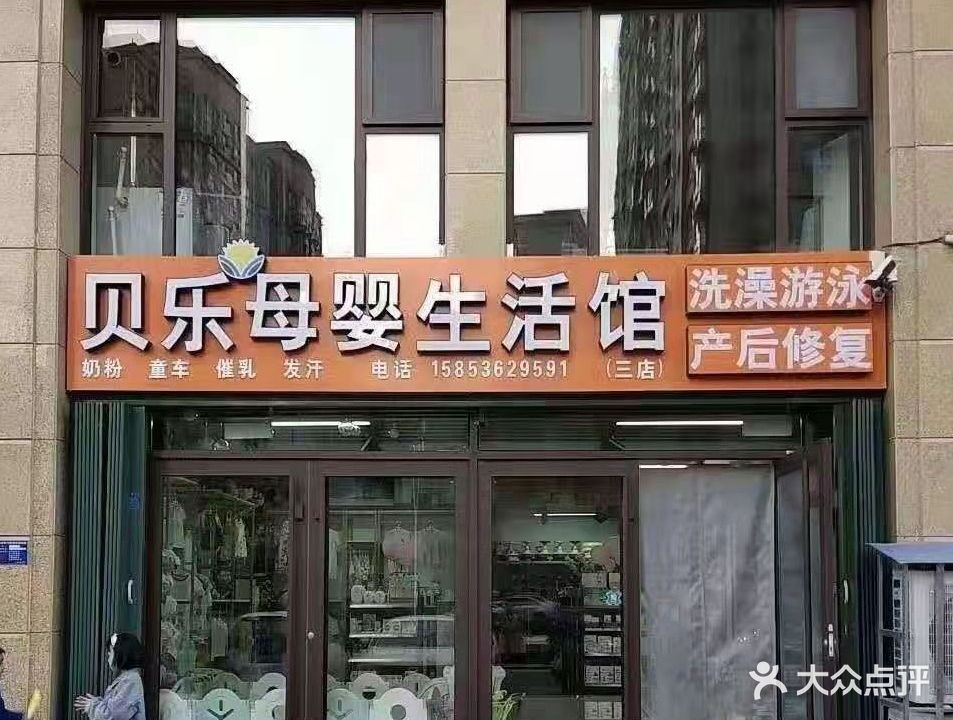 贝乐母婴生活馆(金马北路店)