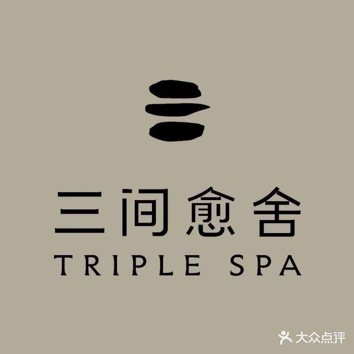 三间愈舍·Triple Spa(重庆IFS国金。中心店)