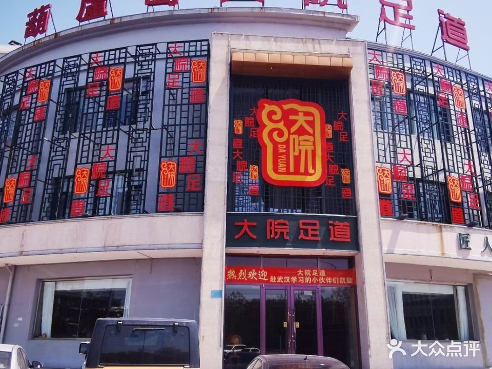 大院足道(龙程街店)