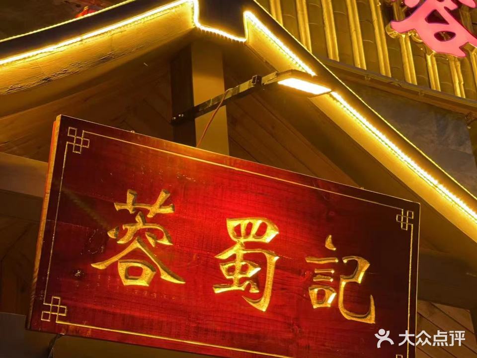 蓉蜀记地道川菜(济南路店)