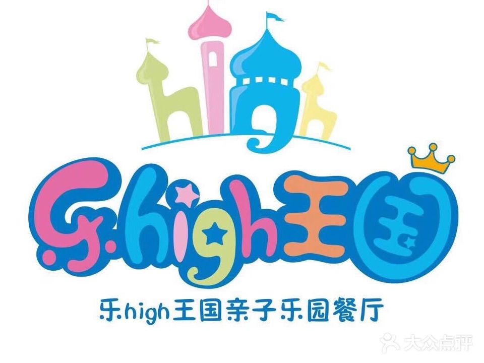 乐high吧王国亲子乐园餐厅