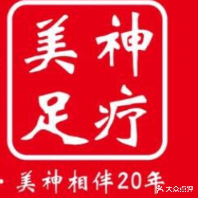 美神足疗