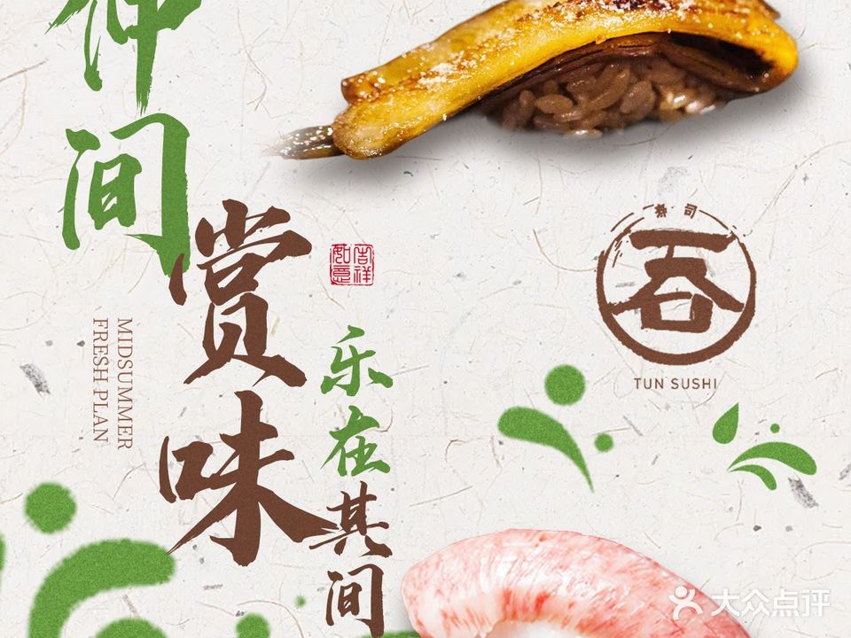 吞寿司大(农展馆北路店)