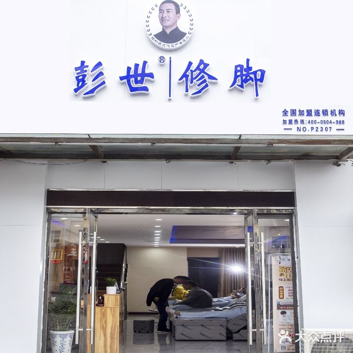 彭世修脚(怡和苑店)