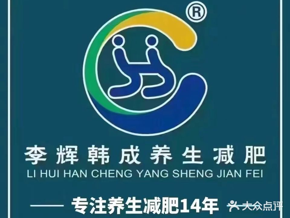 李辉韩成养生减肥中心