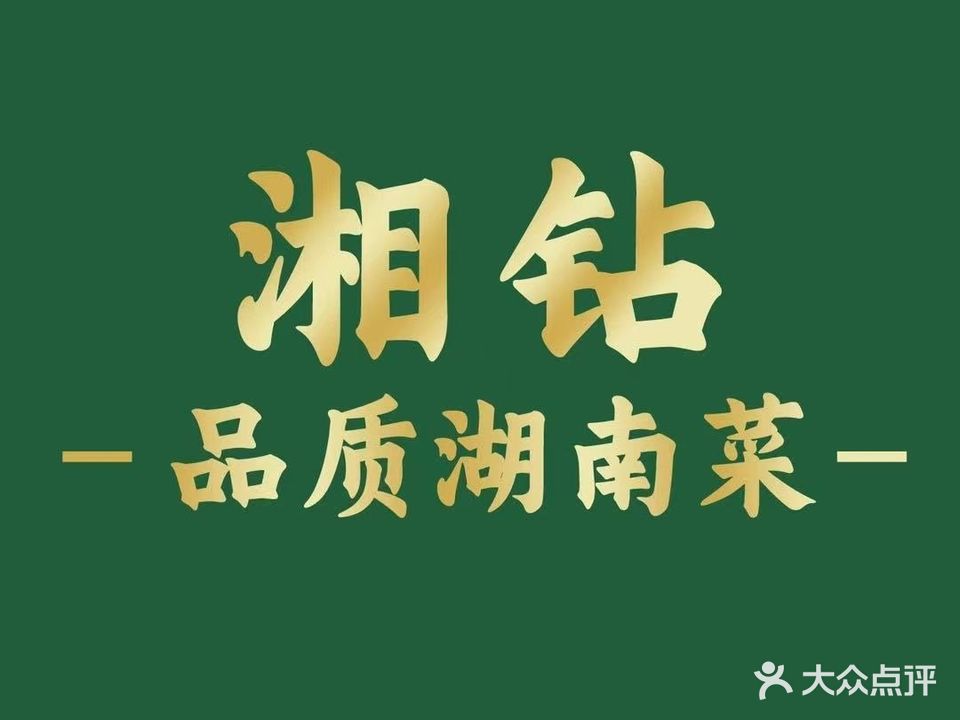 湘钻·品鲜湖南菜(坦洲店)