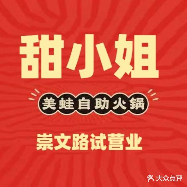 甜小姐美蛙鱼自助助火锅(崇文路店)