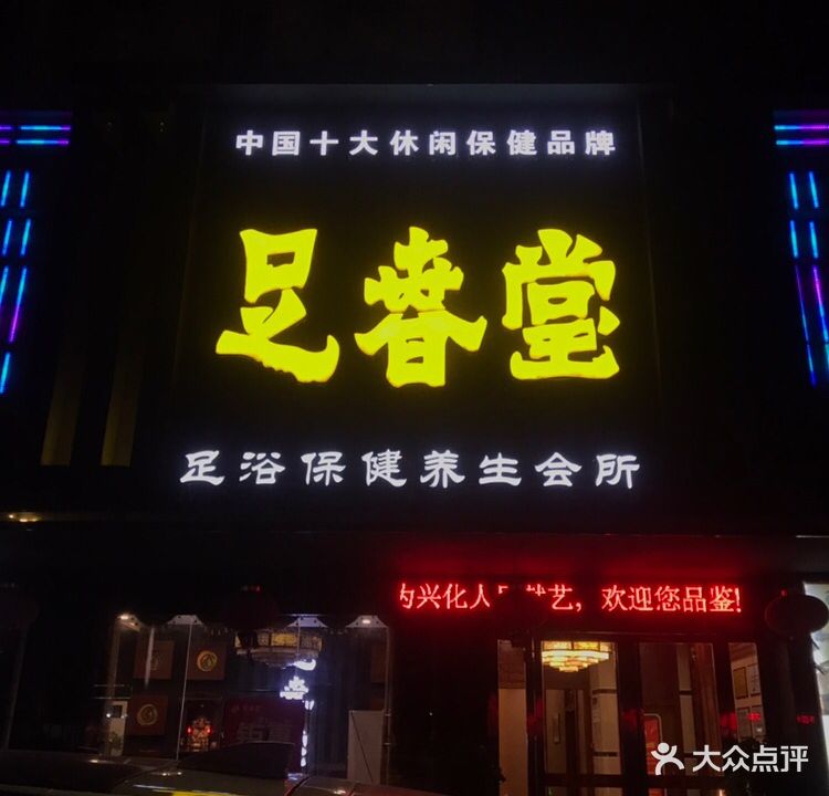 足春堂(板桥东路店)