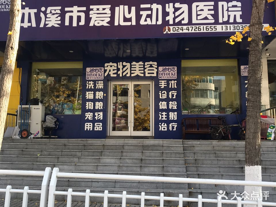 本溪市爱心动物医院