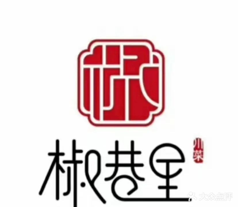 椒巷里川菜时尚宴会餐厅(三鼎华悦店)