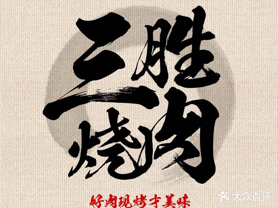 三胜烤肉(西安路店)