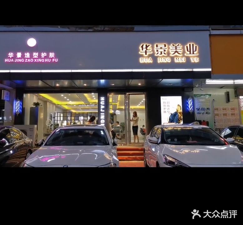 华景·HJ造型美肤(东关店)