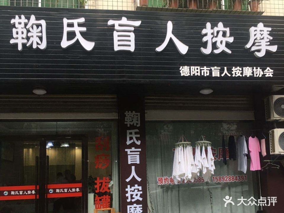 鞠氏盲人按摩