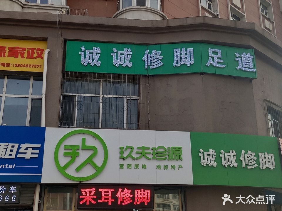 诚诚修脚(平阳街店)