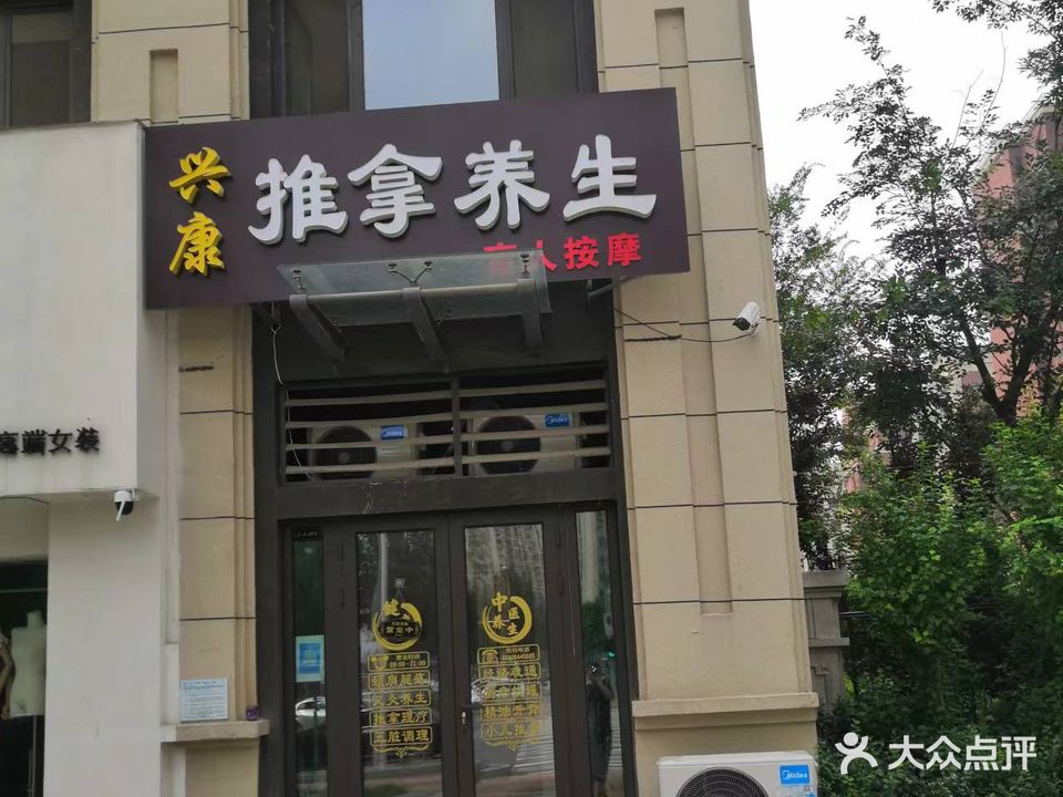 兴康推拿养生盲人按摩