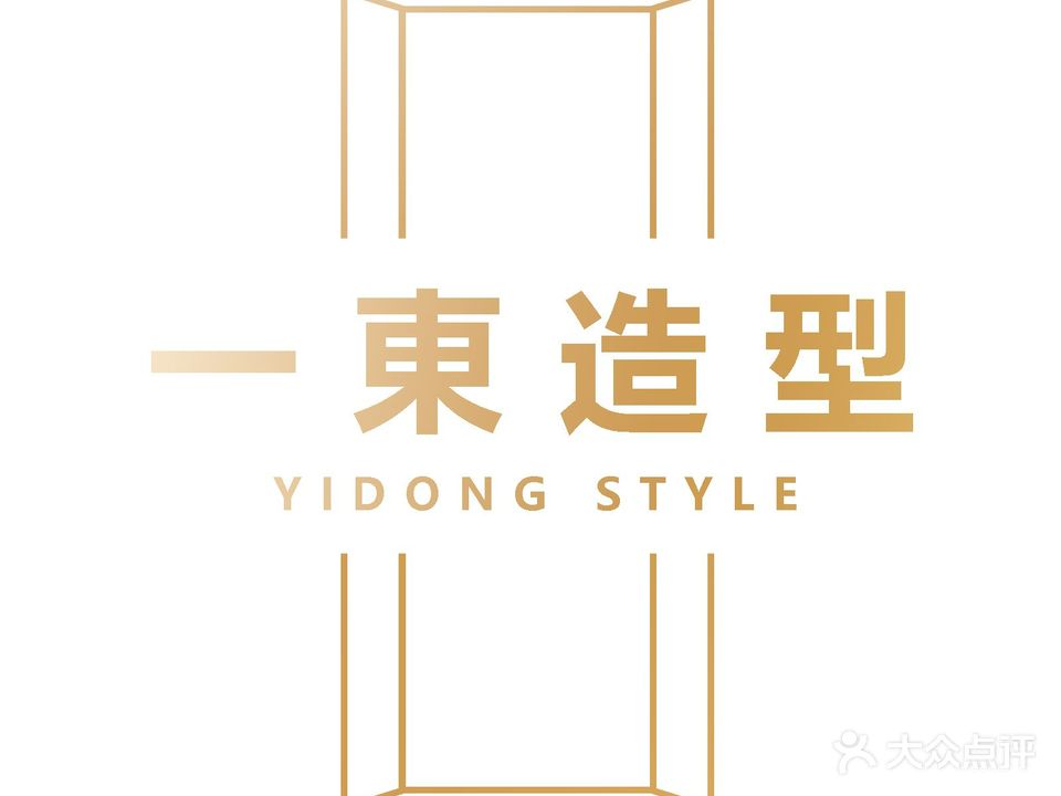 一东造型(泰兴南路店)