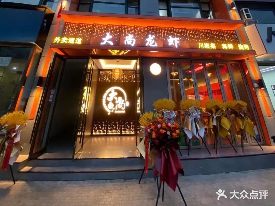大尚龙虾·川湘菜·烧烤(巴黎大街店)