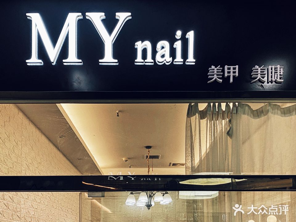 MYnail美甲美睫