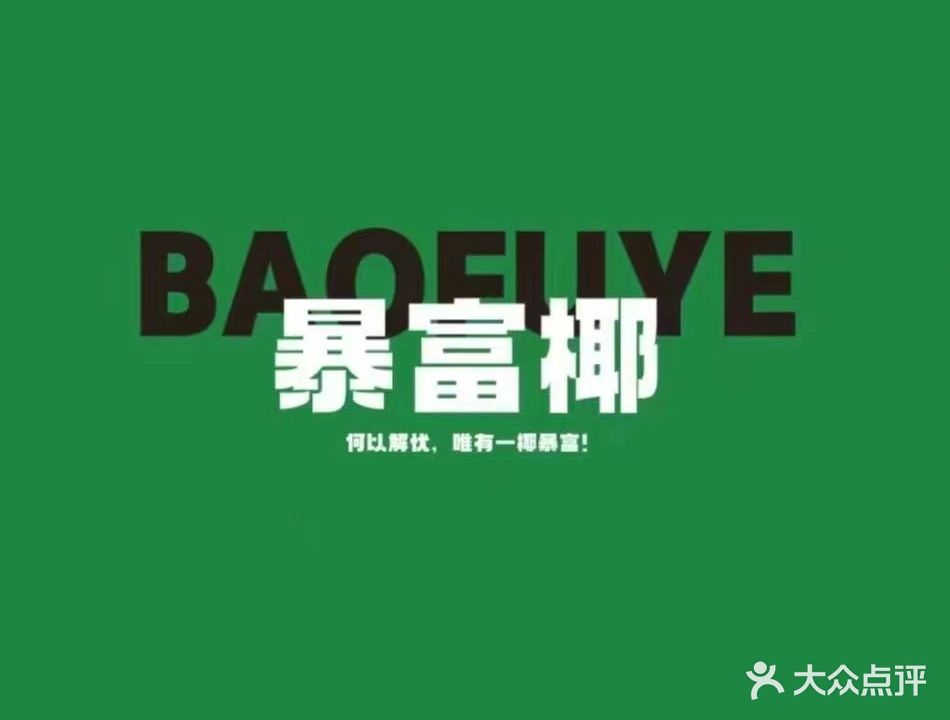 YzBlill暴富椰(龙湖奥东店)