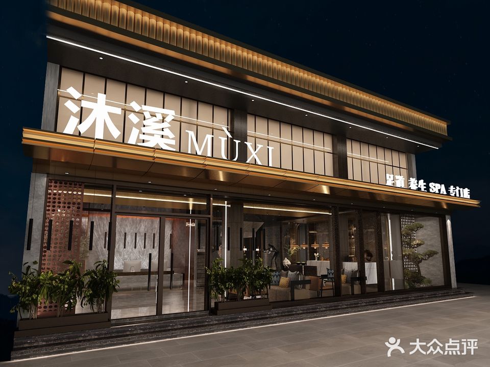 沐溪影视足道轻奢养生(吉祥店)