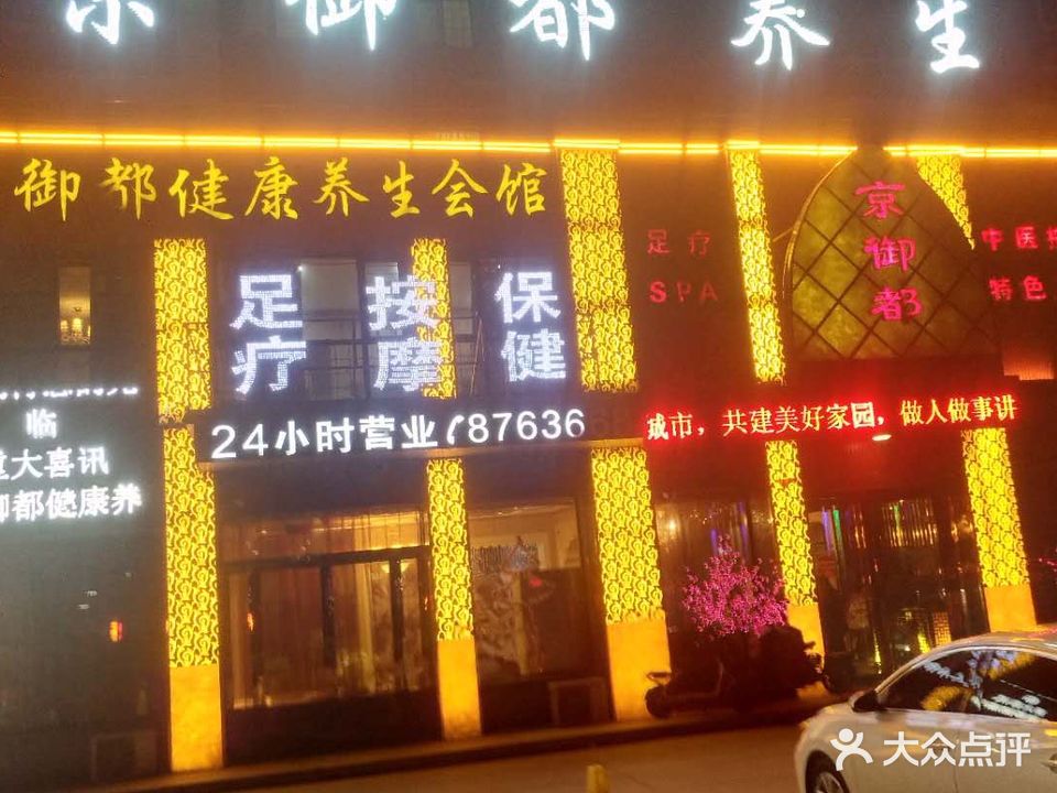 京御都足疗SPA(条山街店)