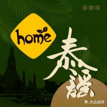 Home Thai·泰谣(浦东嘉丽城店)