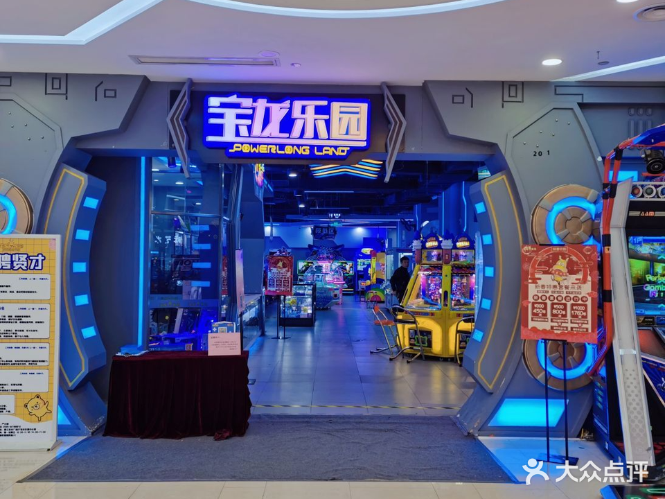 宝龙乐园(宝龙广场店)