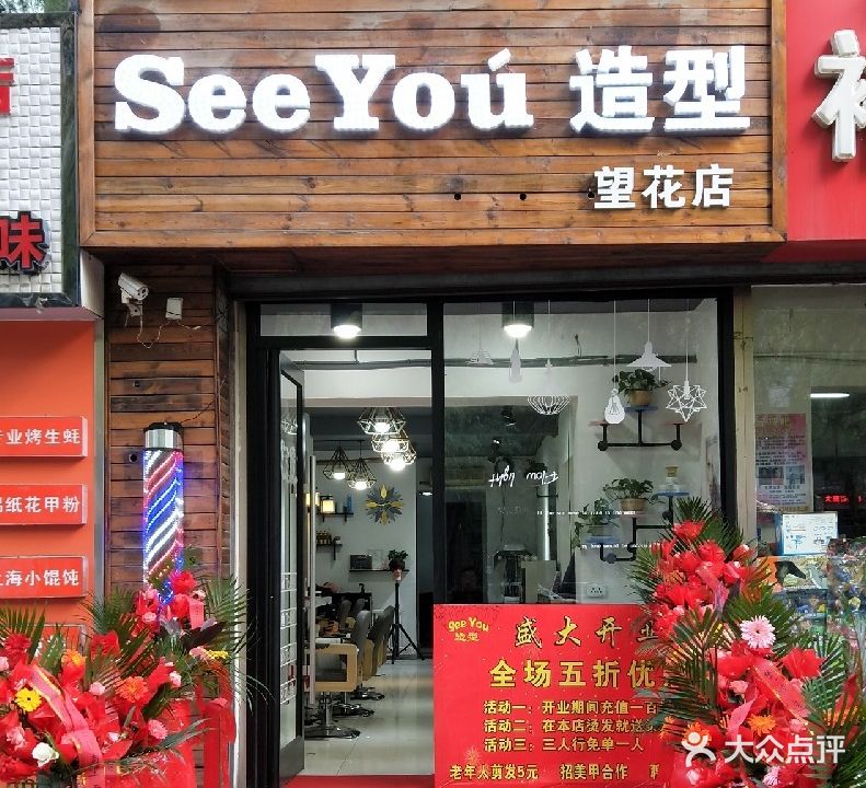 SeeYou造型(望花光明雷锋路店)