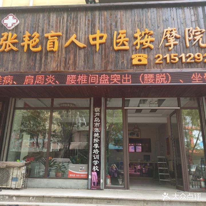 张艳盲人医疗按摩所