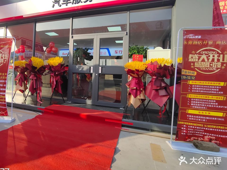 东源汽修服务