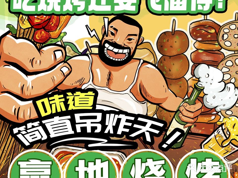 赢地烧烤