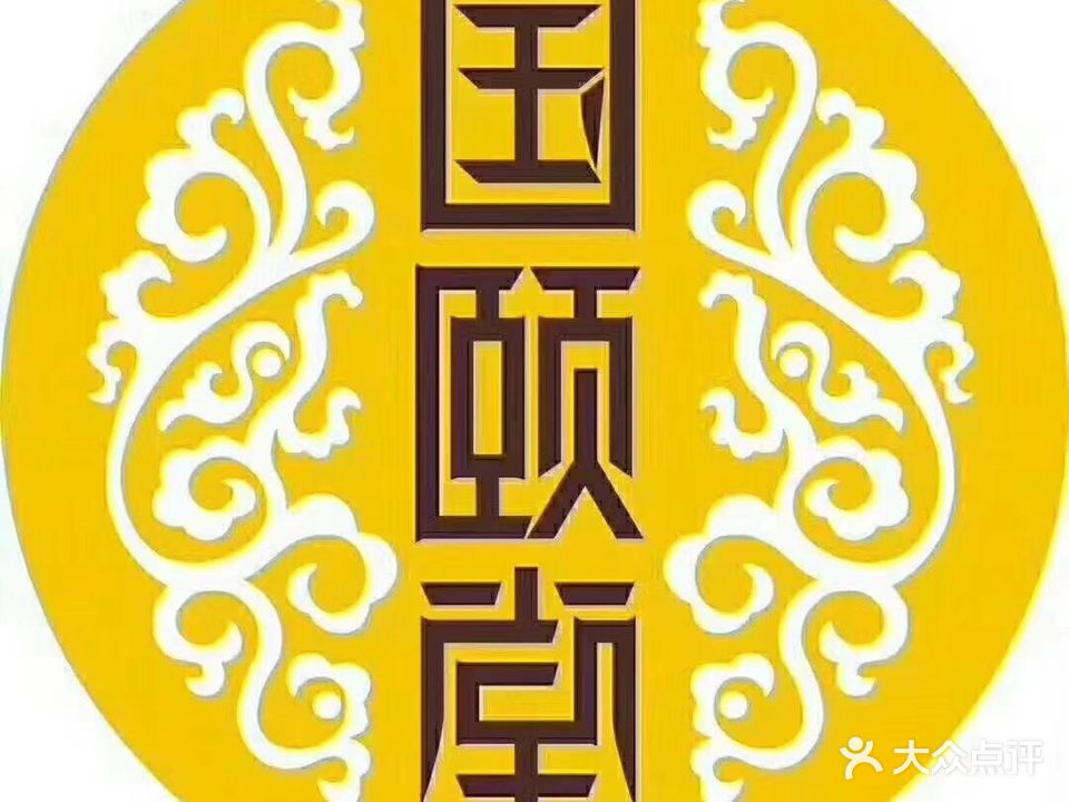 介休市国颐堂养发SPA馆