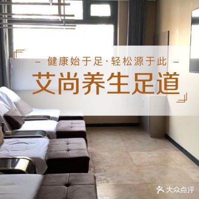 艾尚阳光足浴