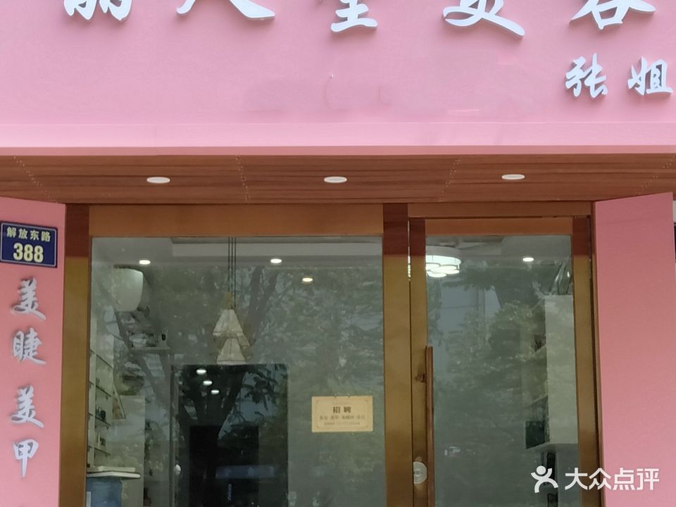 丽人堂美容·美睫美甲(清泰小区1期店)