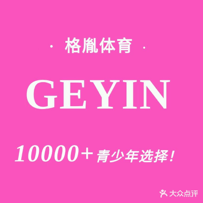 格胤连锁乒乓球俱乐部(麓山店)