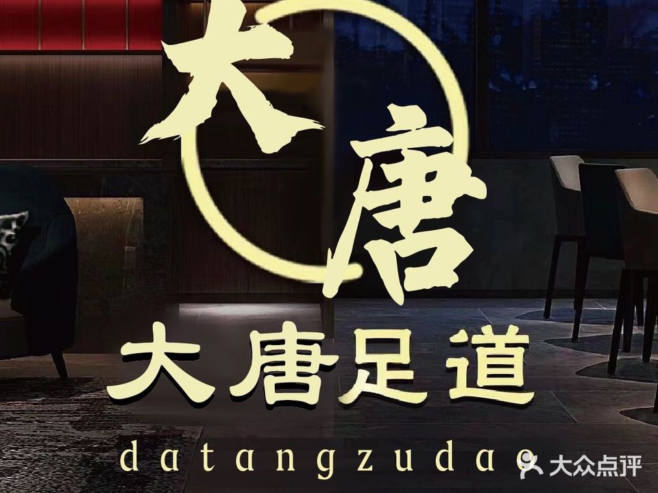 大唐影院式·足道·洗浴·SPA(禄口店)