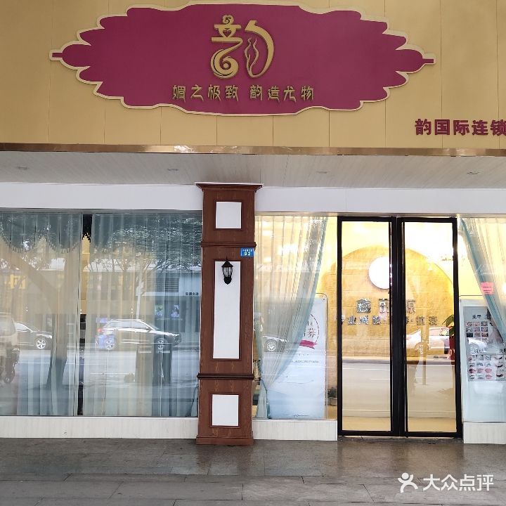 韵·鑫丽源美容美体减肥