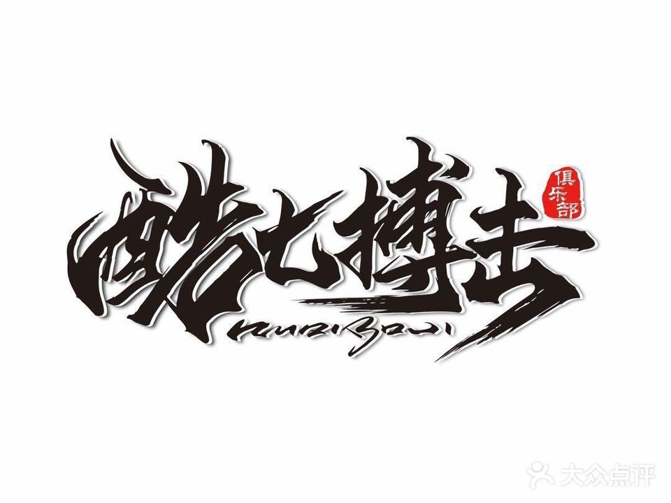 酷七搏击俱乐部(百脑汇店)