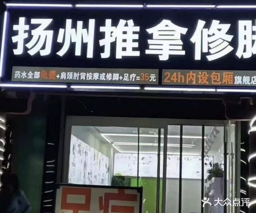 扬州推拿修脚(楚街店)