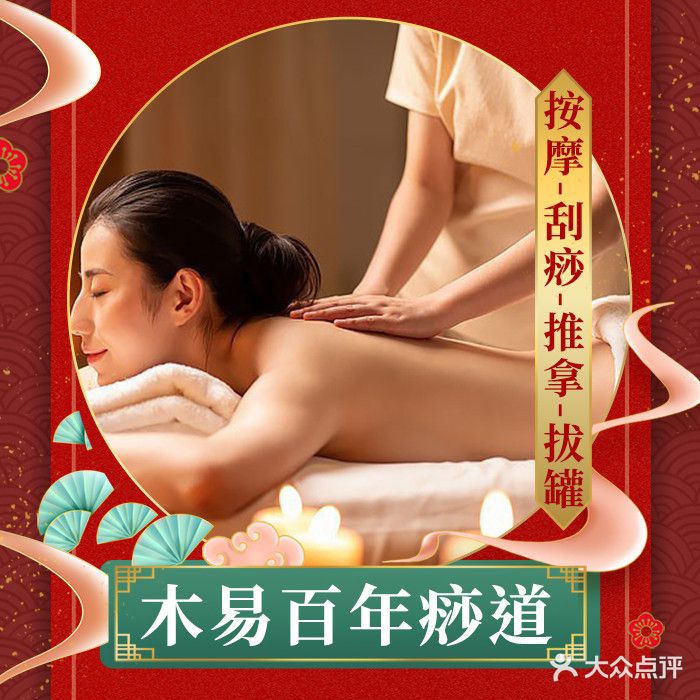 木易百年痧道养生会(北辰店)