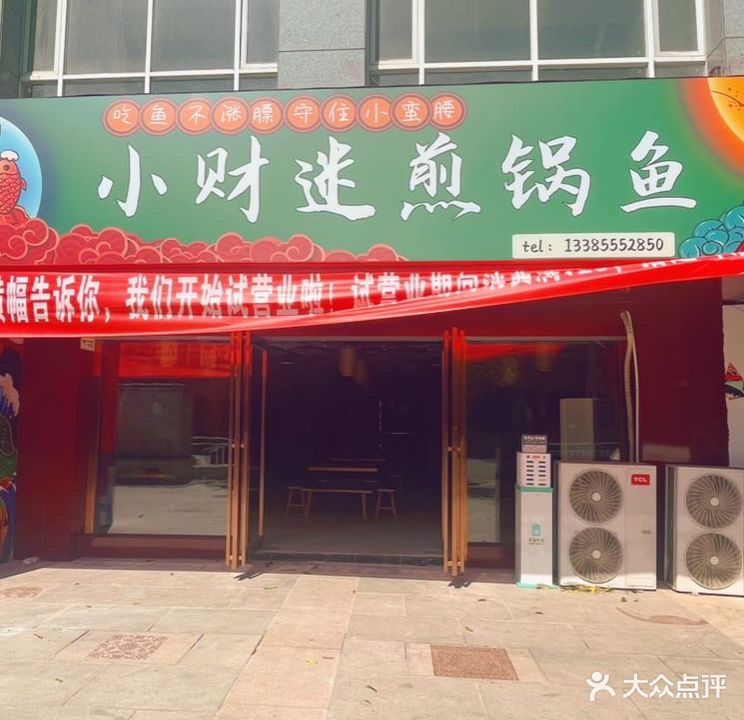 小财迷煎锅鱼