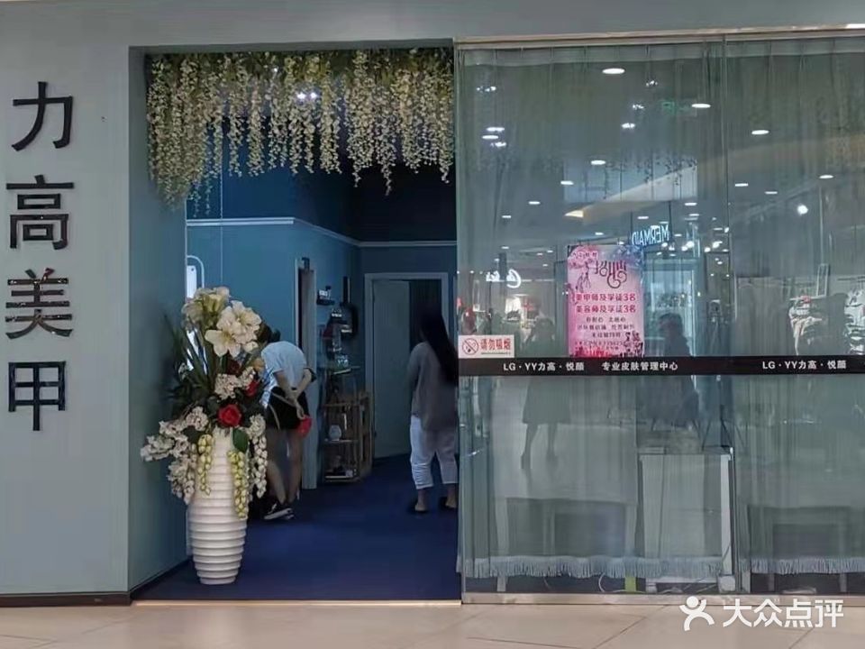 力高美甲(百盛店)