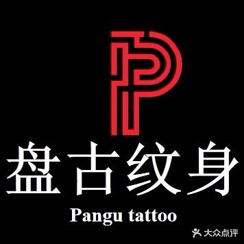 盘古纹身(椒江商业街店)