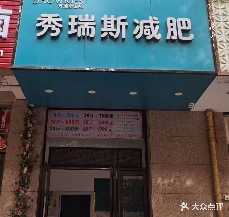 秀瑞斯减肥(淇河路店)