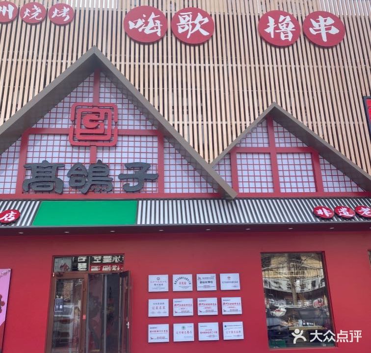 高鸽子锦州烧烤30年(香邑溪谷店)